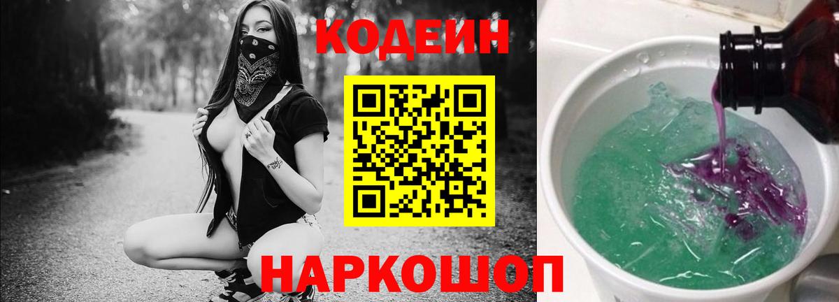 Кореновск  Codein Purple Drank  Вход с VPN  Codein напиток Lean (лин) 